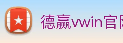 德赢vwin官网 logo